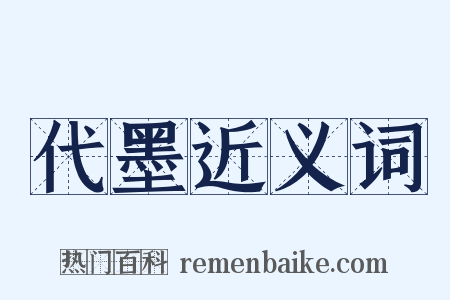 代墨近义词是什么意思的图片